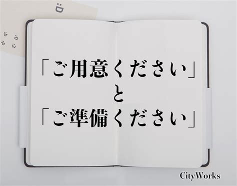 「ご準備」ビジネス例文とメール作成例。言い換え集＆敬語のポ .